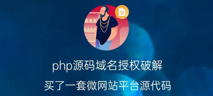 php源码域名授权破解 买了一套微网站平台源代码，但是需要给卖家提供我的域名，他给开通权限，我才能正式使用，他是如何做到的？